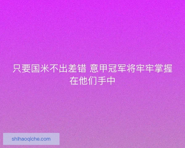 只要国米不出差错 意甲冠军将牢牢掌握在他们手中