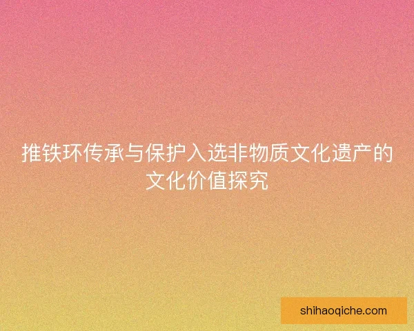推铁环传承与保护入选非物质文化遗产的文化价值探究