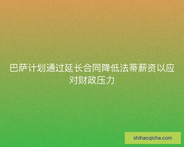 巴萨计划通过延长合同降低法蒂薪资以应对财政压力