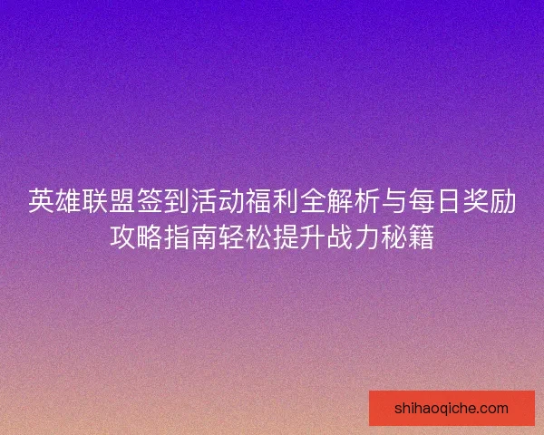 英雄联盟签到活动福利全解析与每日奖励攻略指南轻松提升战力秘籍